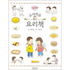 고사리손 요리책 (양장)