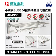 JIANG HE BATHROOM 不鏽鋼SUS304拉絲活動掛勾置衣架，浴室收納好幫手，堅固耐用, 拉絲, 1個