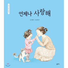 언제나 사랑해, 최형미 글/원유미 그림, 을파소(21세기북스)
