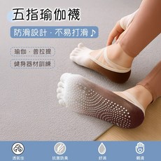 五指瑜珈襪 防滑設計 適用於皮拉提斯與健身器材訓練
