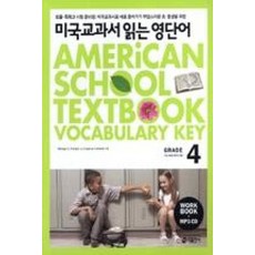 미국교과서 읽는 영단어 GRADE 4, 키출판사