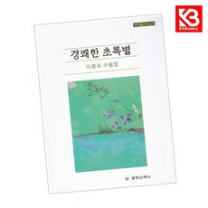 경쾌한 초록별 책 + 책갈피 (KHBOOKS)