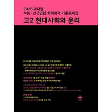 마더텅 수능·전국연합 학력평가 기출문제집 고2 현대사회와 윤리 (2026년), 상세내용 참조
