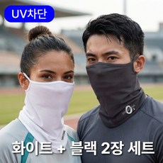 UV차단 자외선차단 스포츠 마스크 등산 자전거 아웃도어 숨쉬기편한 화이트 블랙 2장 1세트, 화이트 + 블랙, 2개