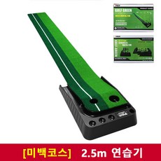 PGM 퍼팅연습기 무소음 자동리턴 골프 레일 퍼팅매트 3M 피지엠 TL004 Sweet ni smile, 2.5m퍼팅연습기, 2.5m퍼팅연습기