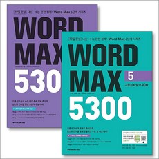 워드 맥스 WORD MAX 5300 5 6 세트 (전2권), 월드컴