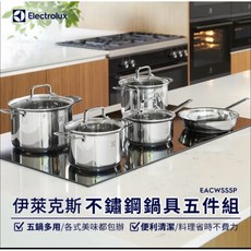 Electrolux 伊萊克斯 不鏽鋼鍋具五件組 EACWSS5P, 1個