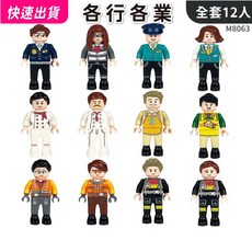 城市積木人偶 12入 職業人物公仔 警察/廚師/消防員/列車長/店員/工程師 積木玩具 M8063 兒童生日禮物, 1個