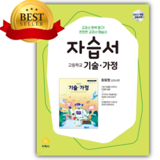 2026년 지학사 고등학교 기술 가정 자습서 최유현 교과서편 [22개정], 고등학생