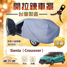 蓋方便 側開拉鍊車罩 適用於 Sienta Crossover (台灣製造 南亞防水), 1個