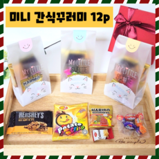 미니 간식 꾸러미, 허쉬초콜릿 쿠키 1개+포테이토 크리스프 1개+하리보 골드베렌 1개+담라미니캔디 3개+오트밀 미니 바이트 1개, 12세트
