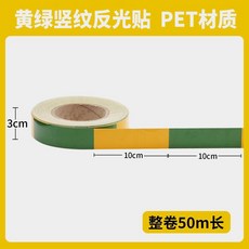 黃綠豎紋安全警示反光膠帶 PET材質 50米長, 1個, 3cm廣告級黃綠豎紋50米間距10cm