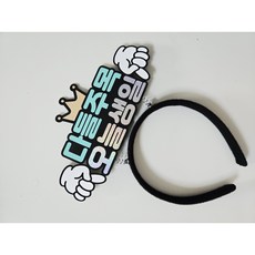 다들주목 오늘생일 머리띠, 1개, FREE