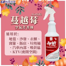 Spartan Airlift 蔓越莓空氣芳香劑 清新除臭噴霧 適用多種空間, 1個
