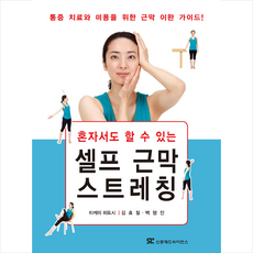 혼자서도 할 수 있는 셀프 근막 스트레칭, 신흥메드싸이언스, 타케이 히토시