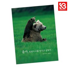 곰아 언젠가 너를 만나고 싶었어 책 + 책갈피 [KHBOOKS]