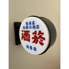 燈箱磁鐵 冰箱貼 台灣形象 辦公室小物 冰箱磁吸 裝飾貼, 磁鐵.圓形.菸酒