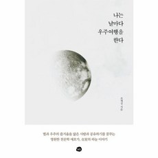 나는 날마다 우주여행을 한다, 단품, 단품