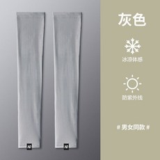 涼感袖套 戶外防紫外線透氣冰袖 騎行運動護臂袖套, 冰絲袖套【灰色】1雙, 1個