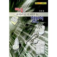 用手冊趣味學習日語, 白山出版社