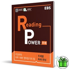 EBS 리딩 파워 주제별 독해 완성 (하루 10분 영어읽기의 힘) 2026년