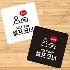 늘DIX 셀프코너2 부착 소형안내판 13x13cm, 블랙