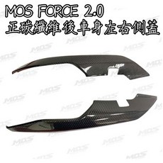 MOS FORCE 2.0 正碳纖維後車身左右側蓋, 1個