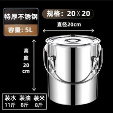 不鏽鋼水桶 304水桶 手提式水桶 帶蓋冰桶 湯桶 加厚油桶 儲水桶, 1個, 帶扣特厚直徑20高20 容量5升 b, 5升