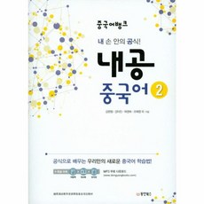 중국어뱅크 내공 중국어 2, 동양북스(동양books)