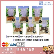 COCONILLA 鮮作寵食 黑芝麻草飼牛 貓狗肉乾零食 台灣產銷履歷, 1個, ２４黑芝麻草飼牛65g(26.05)