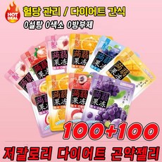 [당일 발송] 다이어트 곤약젤리 저칼로리 무설탕 무첨가 맛있는 다이어트 간식 8가지맛혼합 랜덤 포장 증정, 100개, 9g