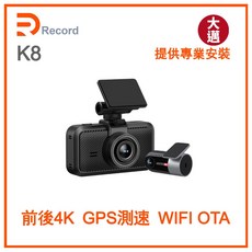 【瑞可創藝】K8 4K 雙錄 HDR 行車記錄器 大邁 三年保固
