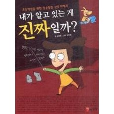 내가 알고 있는 게 진짜일까?