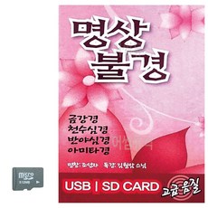 트로트노래USB 명상불경 김월암스님 SD 노래, 본상품