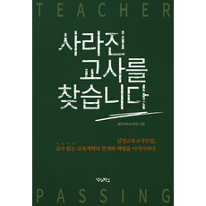 尋找消失的老師：實踐教育教師社群談論沒有老師的教育改革的侷限與解決方案, 我們學校, 實踐教育教師社群