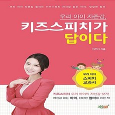 NSB9791159614484 새책-스테이책터 [우리 아이 자존감 키즈스피치가 답이다] -우리 스피치 교과서--지식과감성#-이주아 지음-학교/학습법, 우리 아이 자존감 키즈스피치가 답이다
