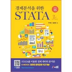 경제분석을 위한 STATA Version 16, 지필미디어