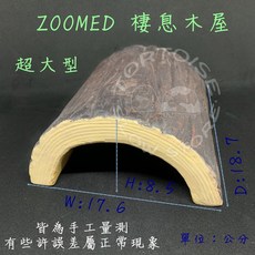 《慢慢爬》zoomed 超大型 陶瓷 棲息木屋 躲避洞 陶瓷材質 木屋造型 爬蟲 陸龜 蜥蜴 躲避屋 ZOOMED, 1個, 超大型 棲息木屋, 棕色