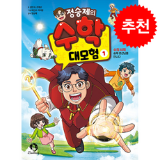 정승제의 수학 대모험 1 + 쁘띠수첩 증정, 단꿈아이
