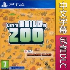 PS4 一起來蓋動物園 中英日文歐版 Let's Build a Zoo 可免費升級PS5版本 【一起玩】