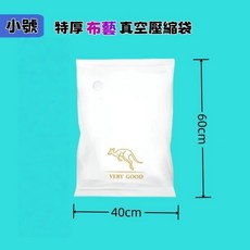 VERY GOOD 布藝真空壓縮袋, 小號*純淨白