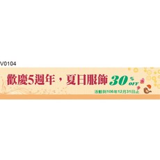 飛盟廣告 廣告橫旗 V0104 慶5週年夏日服飾30% OFF 活動到106年12月31日止
