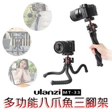 Ulanzi MT-33 多功能章魚腳架 自拍腳架 手機相機通用, 1個