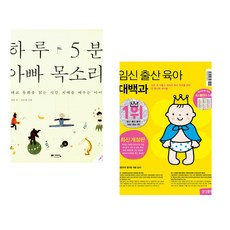 (정홍) 하루 5분 아빠 목소리 + (위즈덤하우스) 임신 출산 육아 대백과 최신개정판 (전2권)