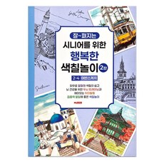 팬시로비 색칠북 시니어 어르신 색칠놀이 2탄 4단계