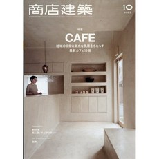 상점건축 2023년 10월 (일본 건축잡지)