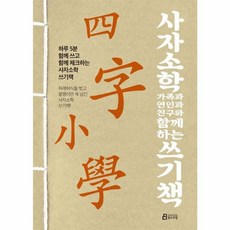 사자소학 가족과 연인과 친구와 함께하는 쓰기책:하루 5분 함께 쓰고 함께 체크하는 사자소학 쓰기책, 북드라망, 없음null