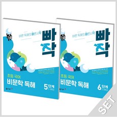 동아출판 빠작 초등국어 비문학독해 5+6단계 세트 (5-6학년) (전2권), 단품