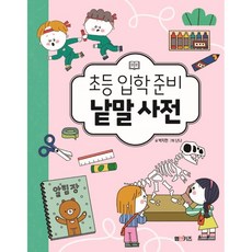 초등 입학 준비 낱말 사전, M&Kids, 박지현, 상세내용 참조