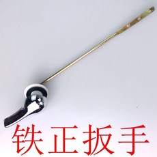 馬桶扳手 水箱座便器放水開關, 鐵正面扳手